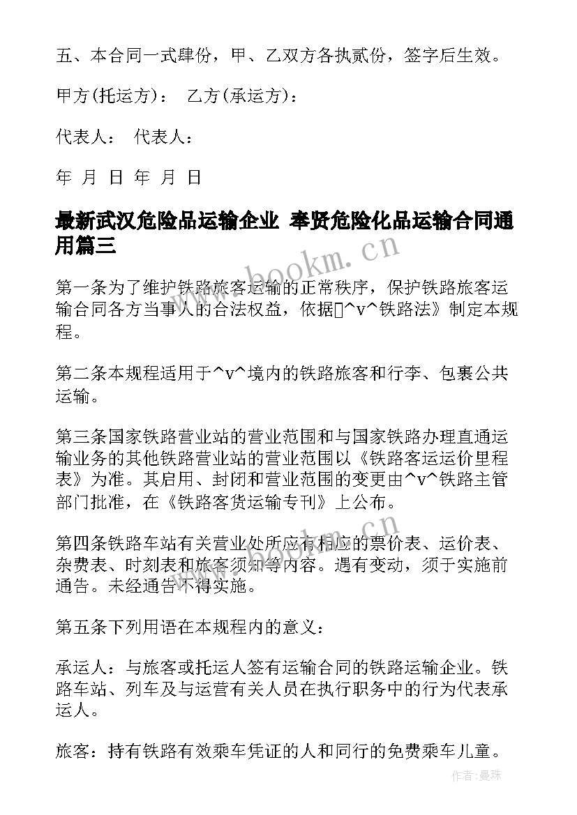 最新武汉危险品运输企业 奉贤危险化品运输合同(通用9篇)