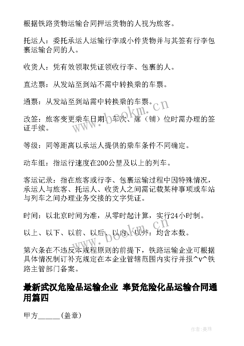 最新武汉危险品运输企业 奉贤危险化品运输合同(通用9篇)