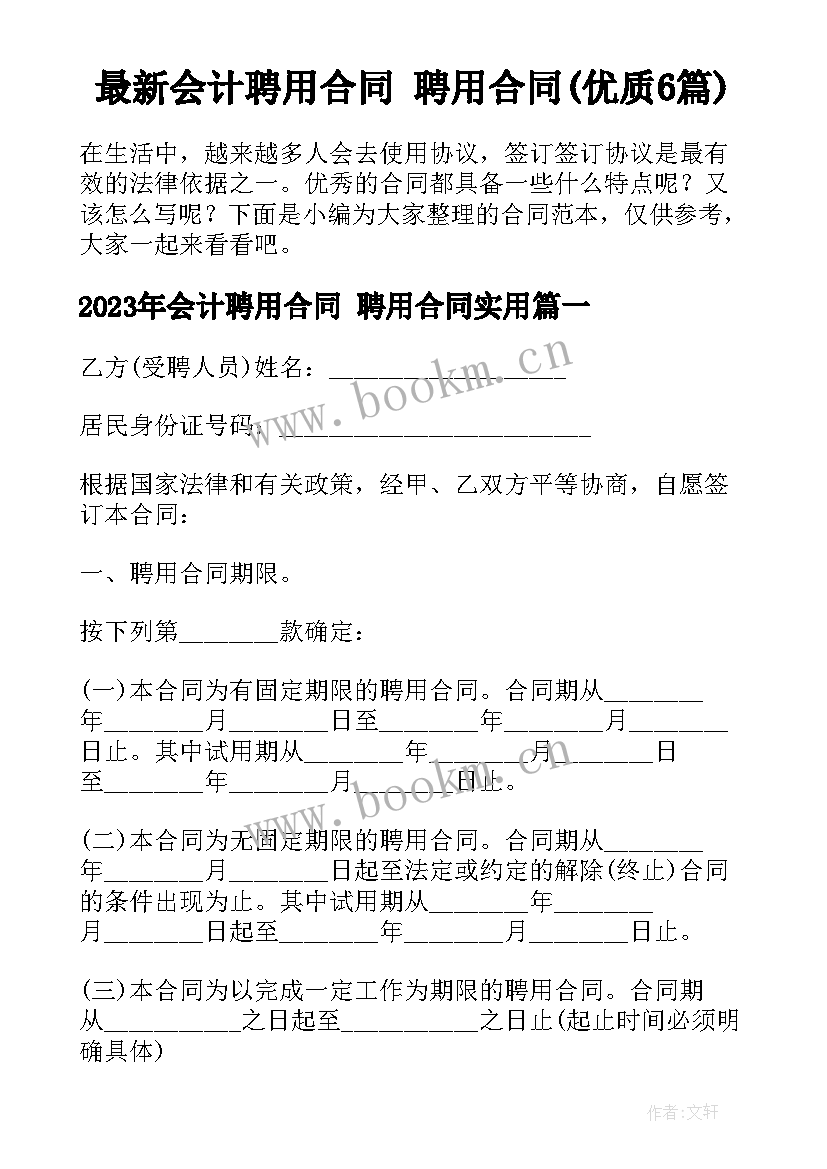 最新会计聘用合同 聘用合同(优质6篇)