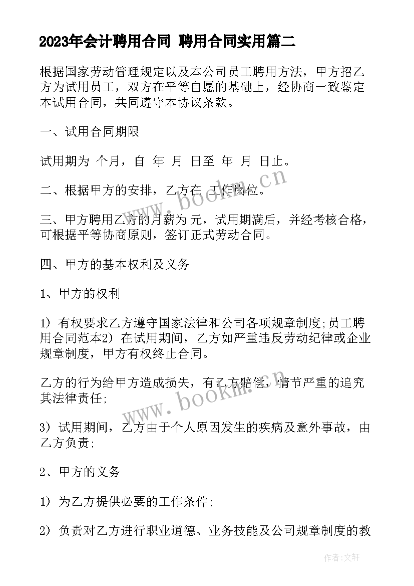 最新会计聘用合同 聘用合同(优质6篇)