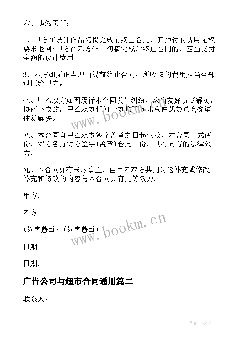 最新广告公司与超市合同(优秀5篇)