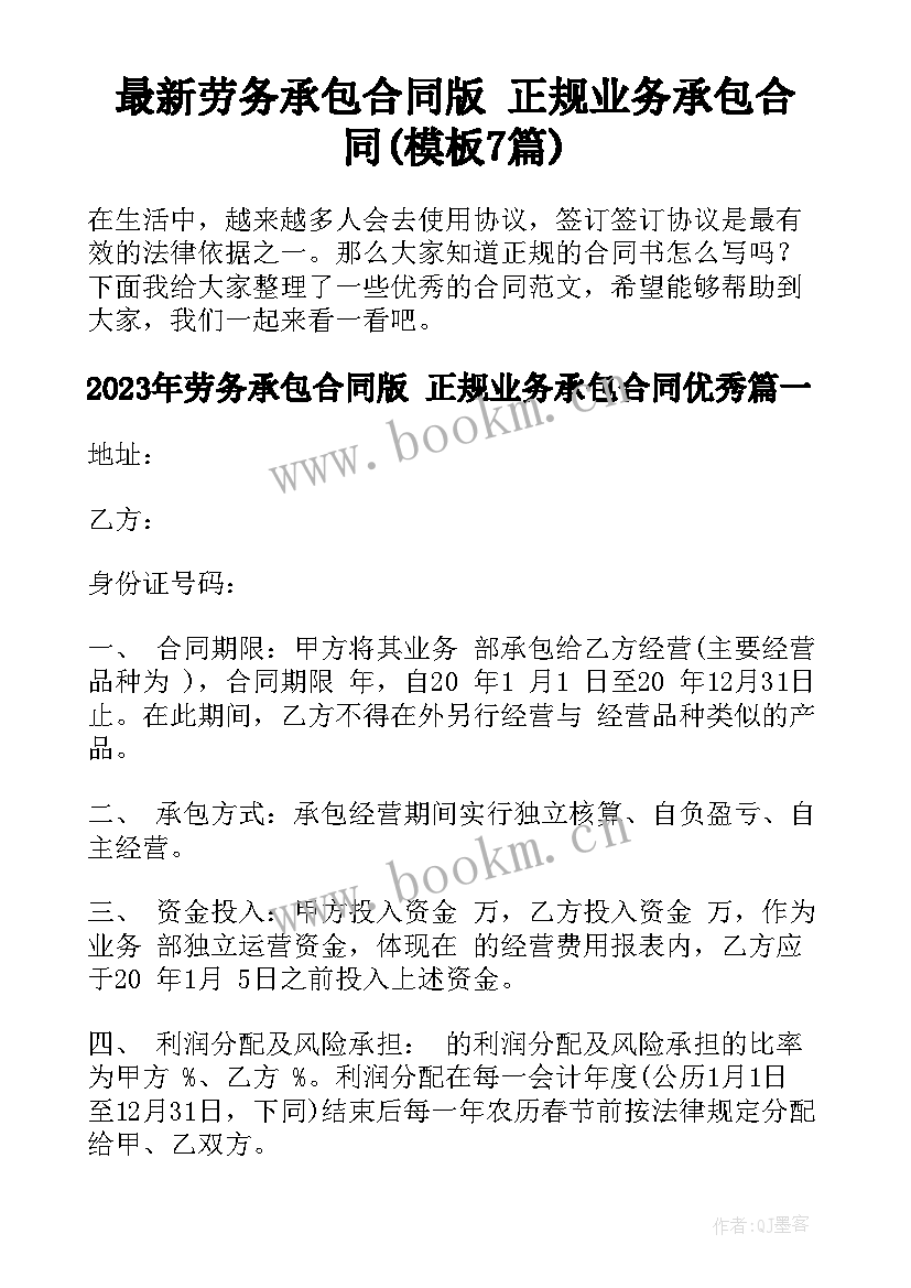 最新劳务承包合同版 正规业务承包合同(模板7篇)