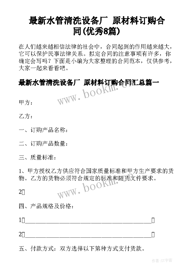 最新水管清洗设备厂 原材料订购合同(优秀8篇)