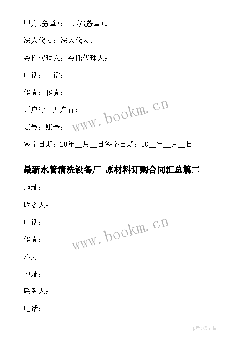 最新水管清洗设备厂 原材料订购合同(优秀8篇)