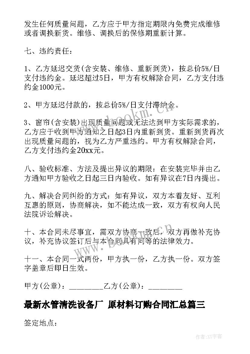 最新水管清洗设备厂 原材料订购合同(优秀8篇)