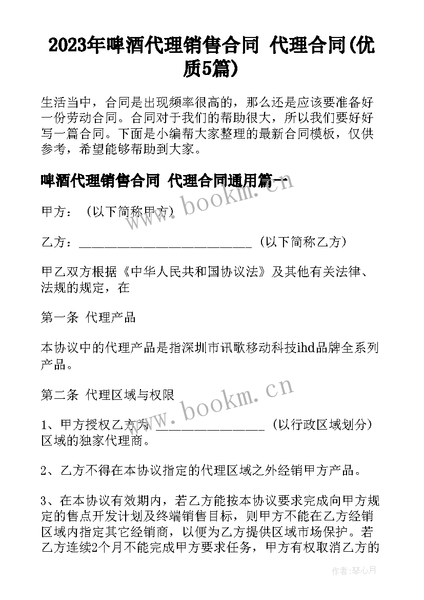 2023年啤酒代理销售合同 代理合同(优质5篇)