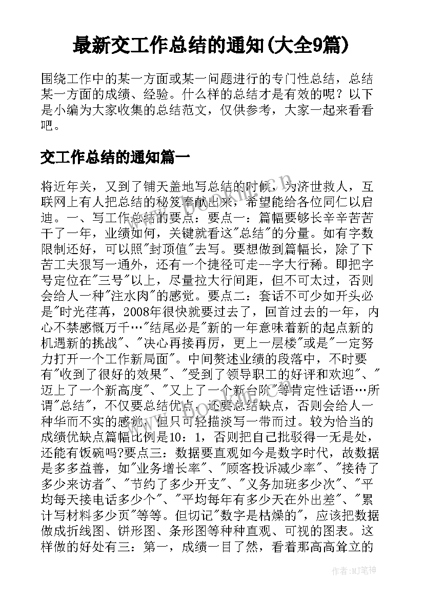 最新交工作总结的通知(大全9篇)