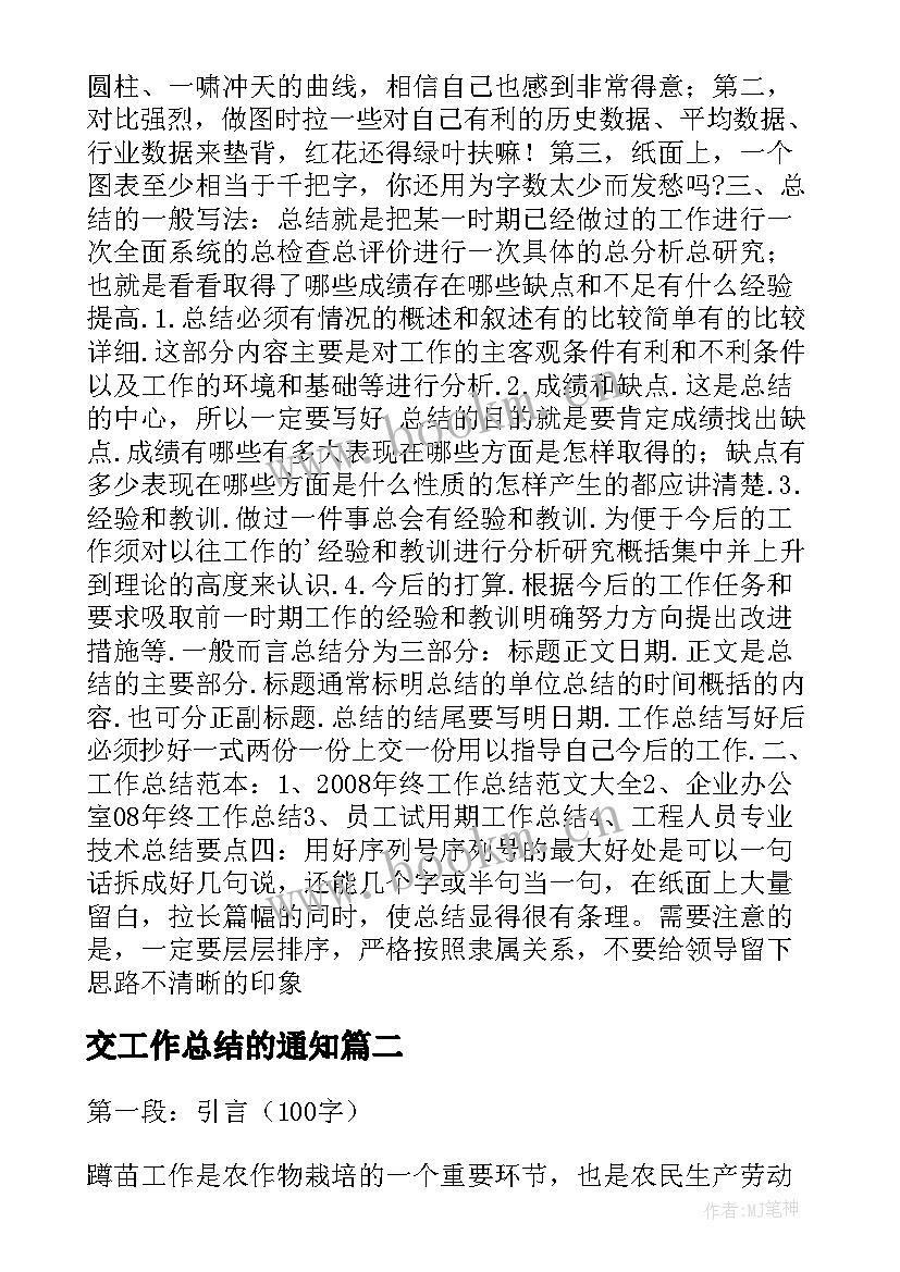 最新交工作总结的通知(大全9篇)