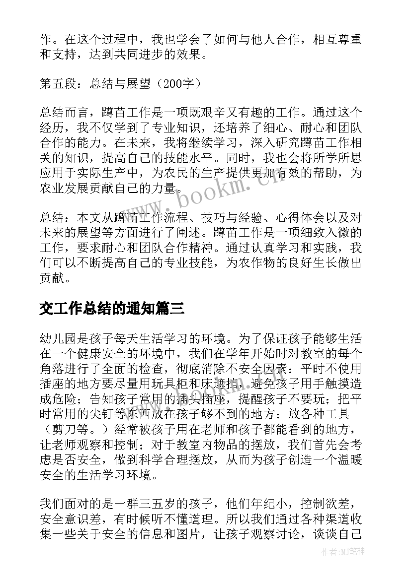 最新交工作总结的通知(大全9篇)