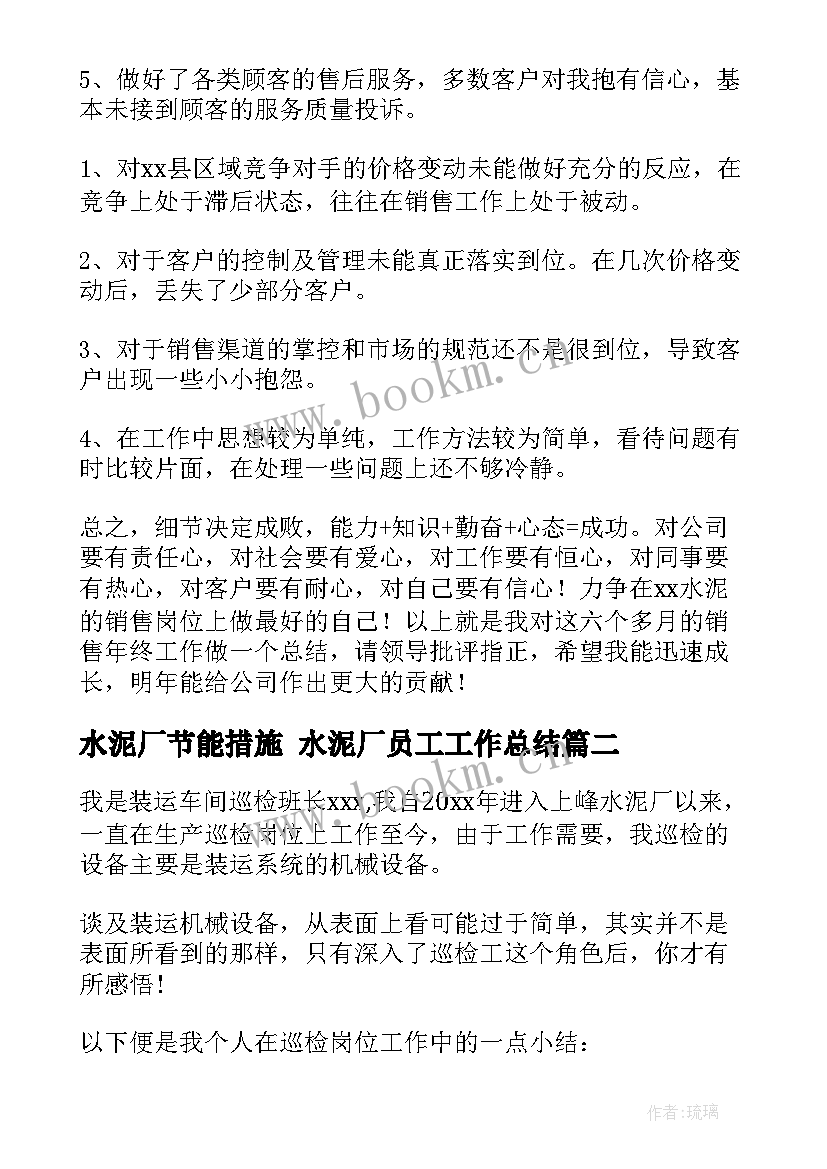 2023年水泥厂节能措施 水泥厂员工工作总结(汇总5篇)