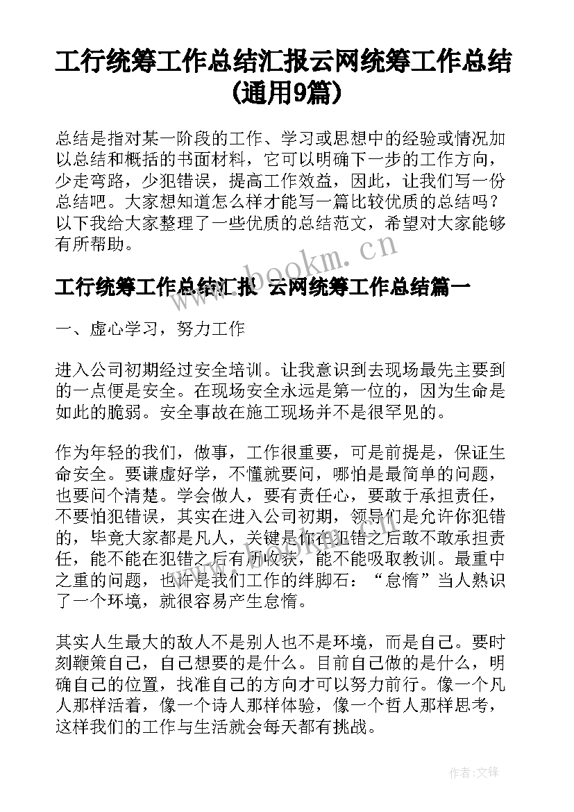 工行统筹工作总结汇报 云网统筹工作总结(通用9篇)