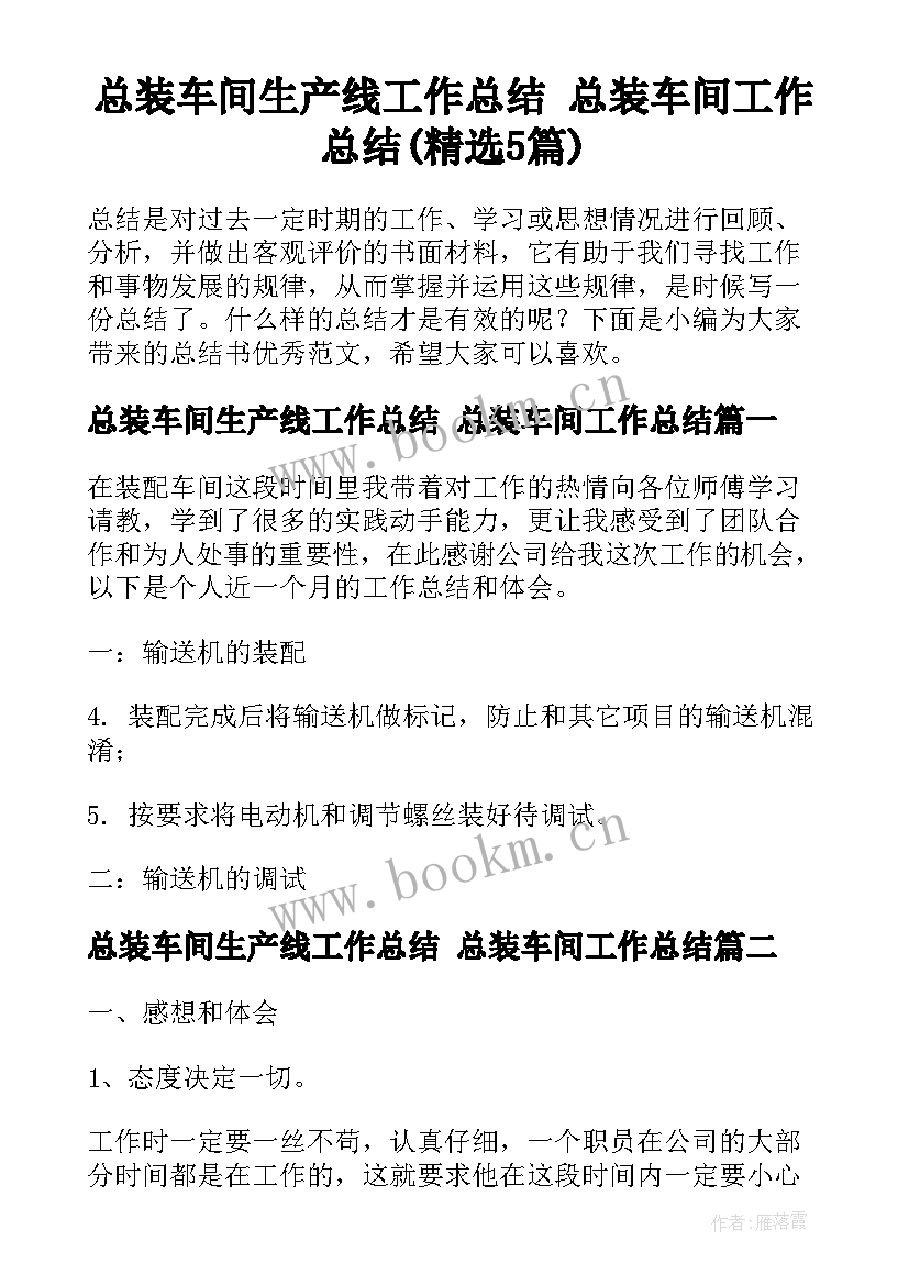 总装车间生产线工作总结 总装车间工作总结(精选5篇)