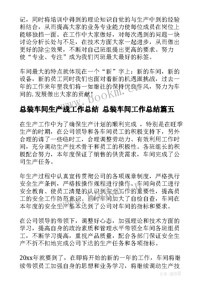 总装车间生产线工作总结 总装车间工作总结(精选5篇)