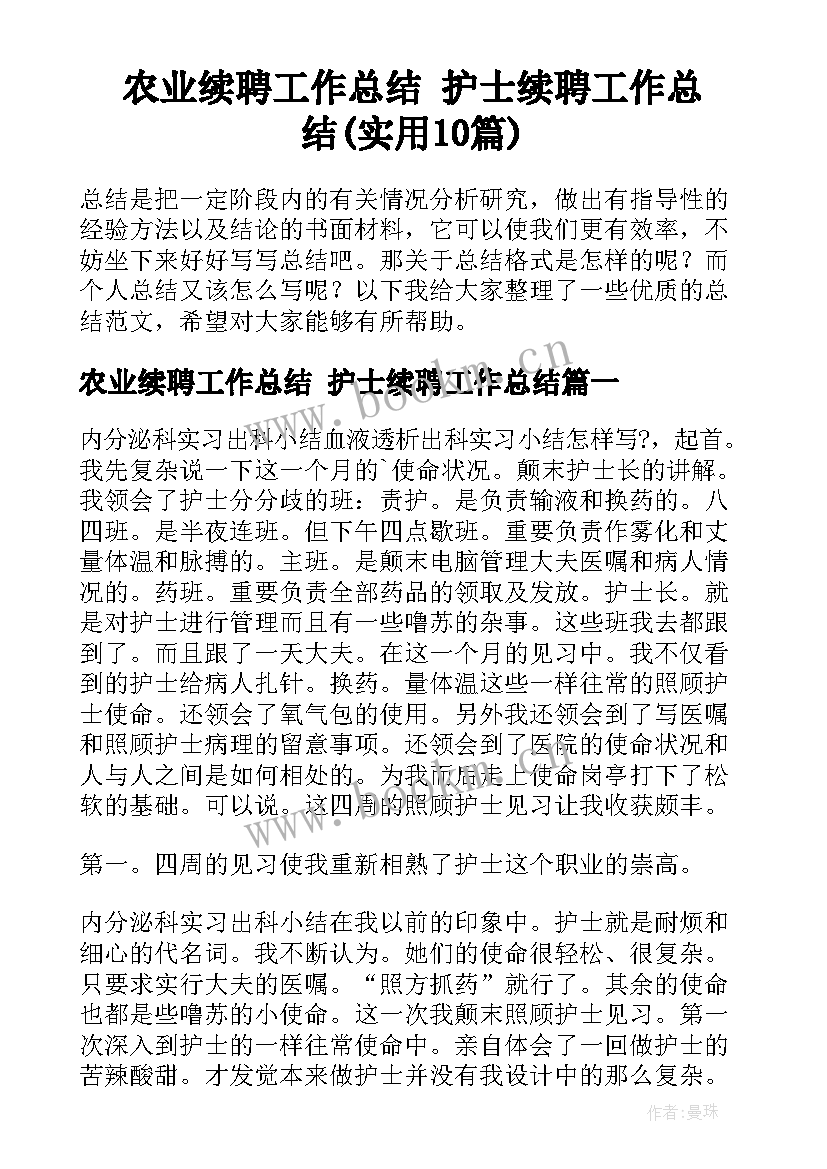 农业续聘工作总结 护士续聘工作总结(实用10篇)