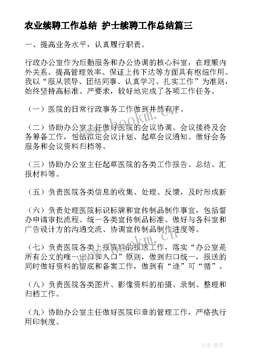 农业续聘工作总结 护士续聘工作总结(实用10篇)