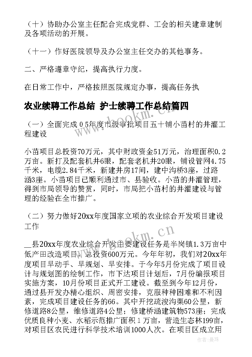 农业续聘工作总结 护士续聘工作总结(实用10篇)