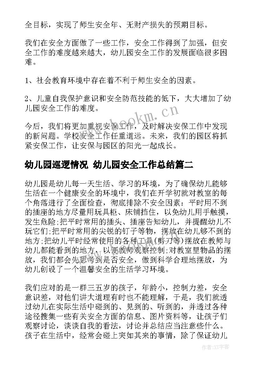 最新幼儿园巡逻情况 幼儿园安全工作总结(优秀7篇)