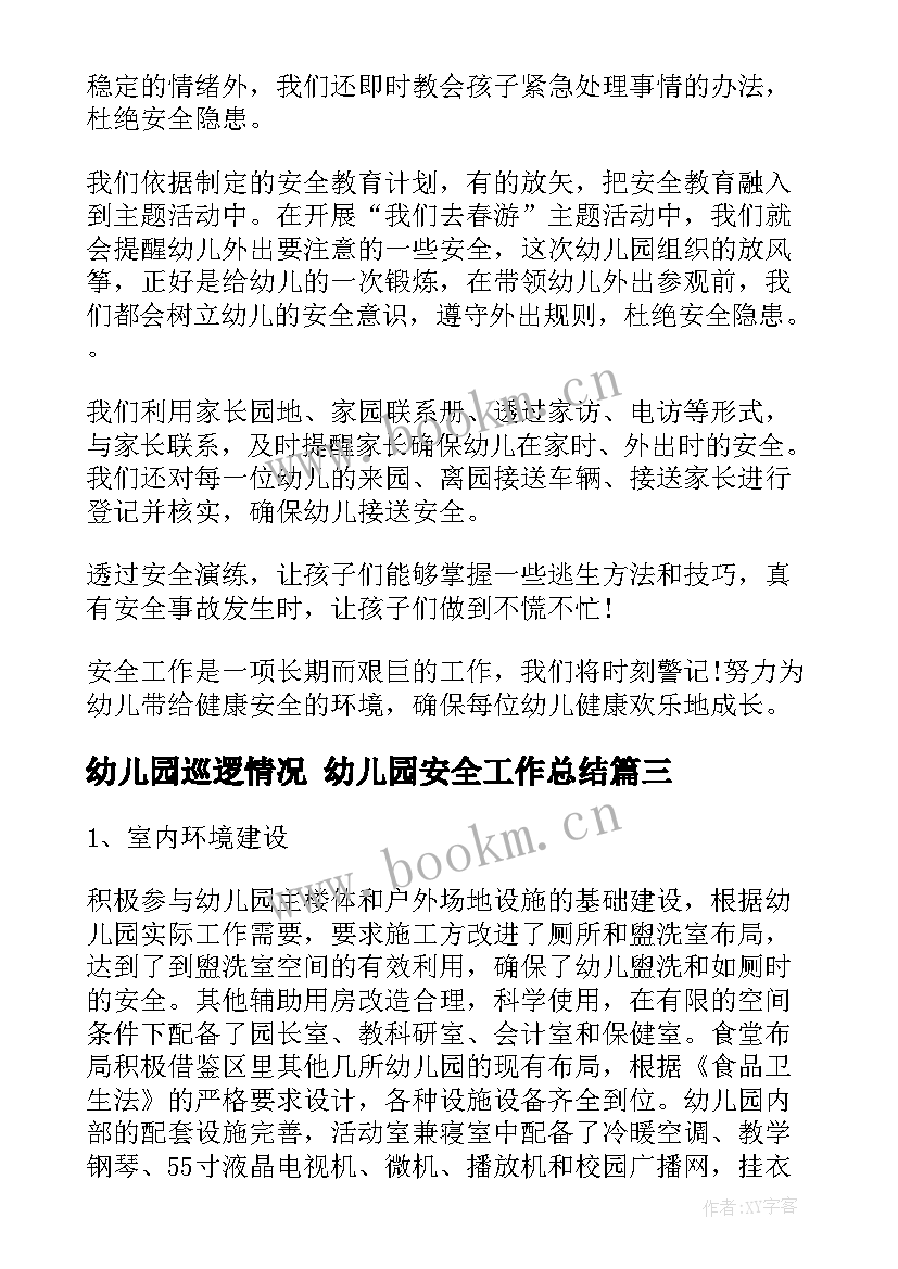 最新幼儿园巡逻情况 幼儿园安全工作总结(优秀7篇)