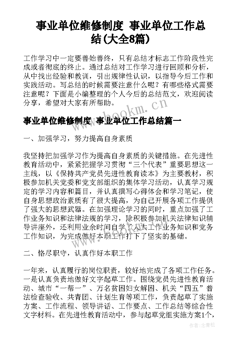 事业单位维修制度 事业单位工作总结(大全8篇)