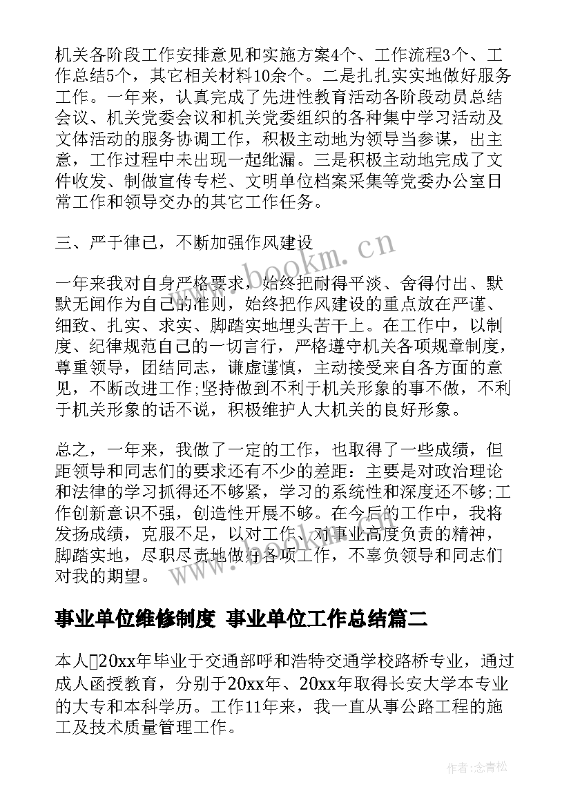 事业单位维修制度 事业单位工作总结(大全8篇)