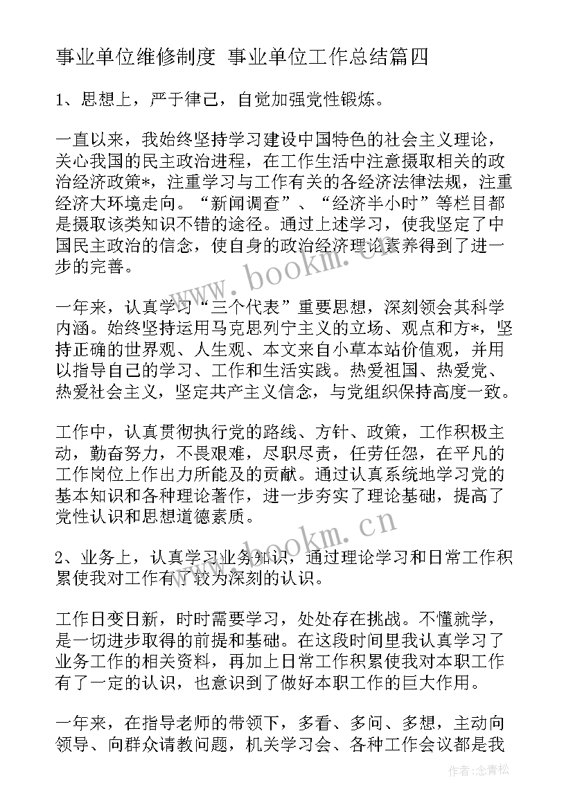 事业单位维修制度 事业单位工作总结(大全8篇)