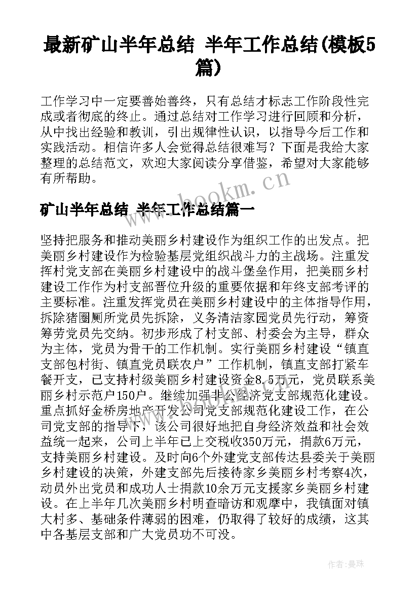 最新矿山半年总结 半年工作总结(模板5篇)