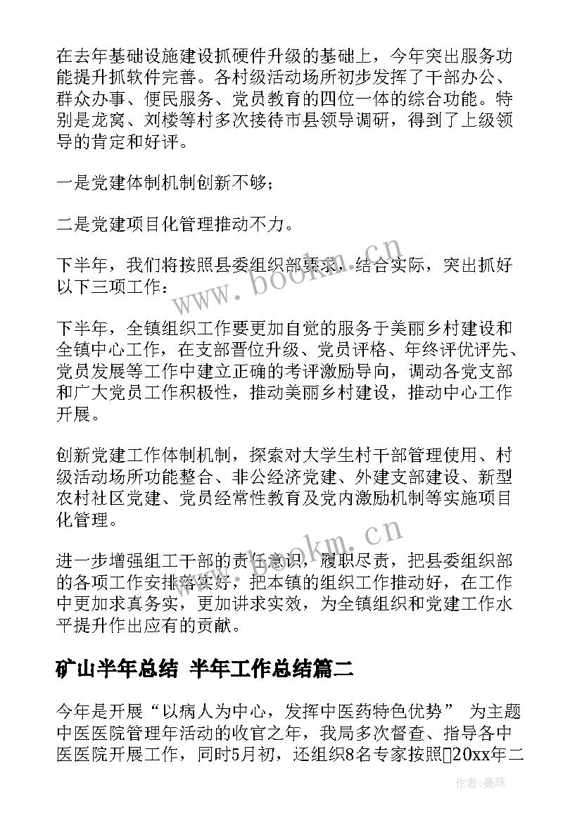 最新矿山半年总结 半年工作总结(模板5篇)