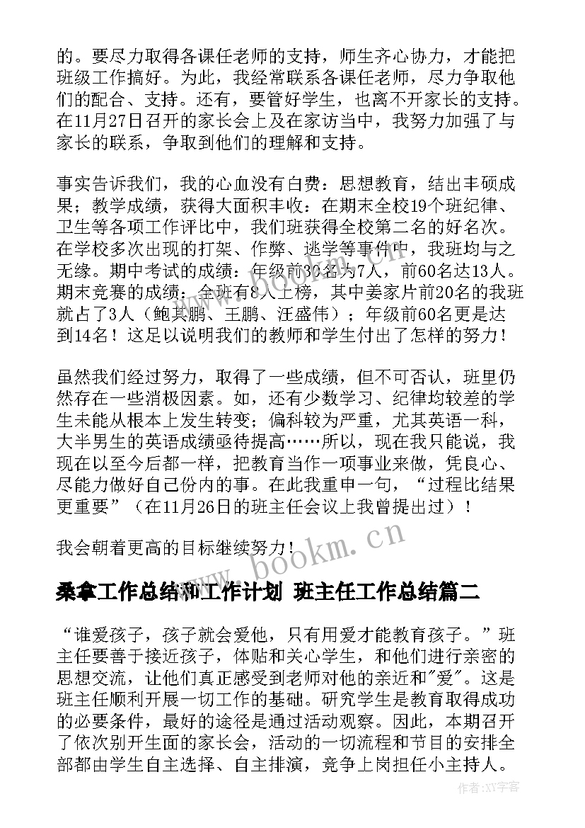 桑拿工作总结和工作计划 班主任工作总结(实用10篇)