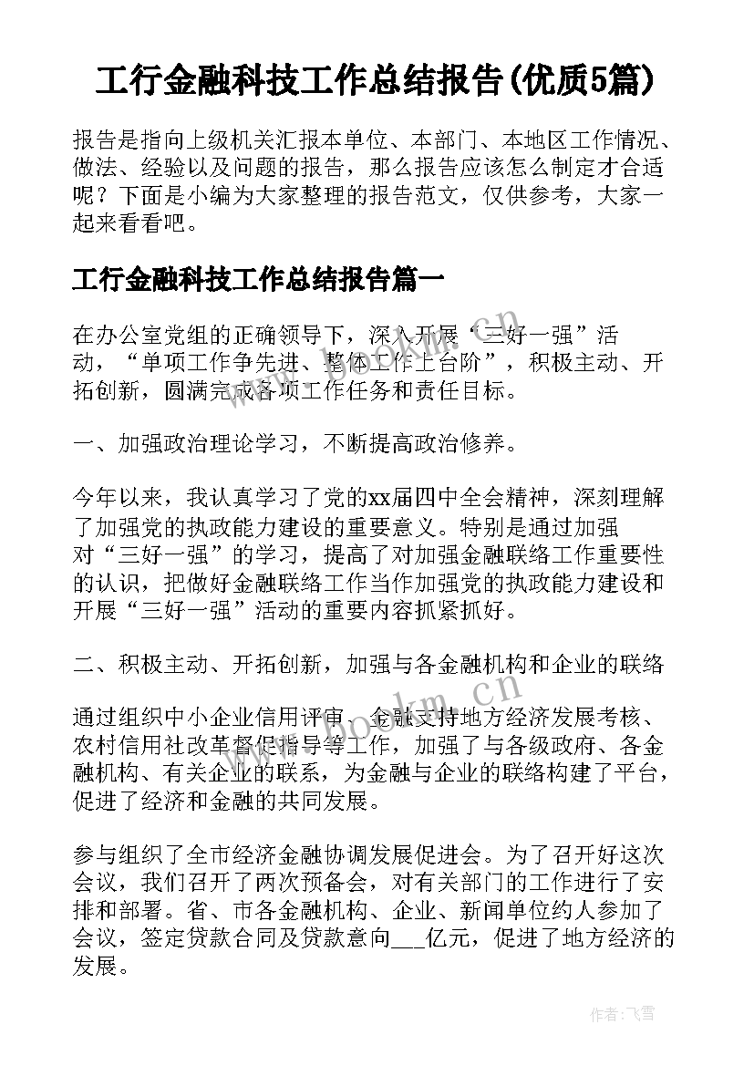 工行金融科技工作总结报告(优质5篇)