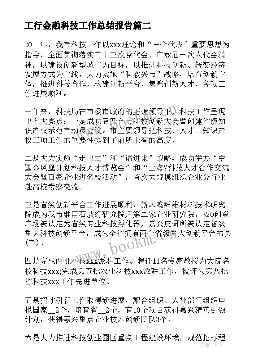 工行金融科技工作总结报告(优质5篇)