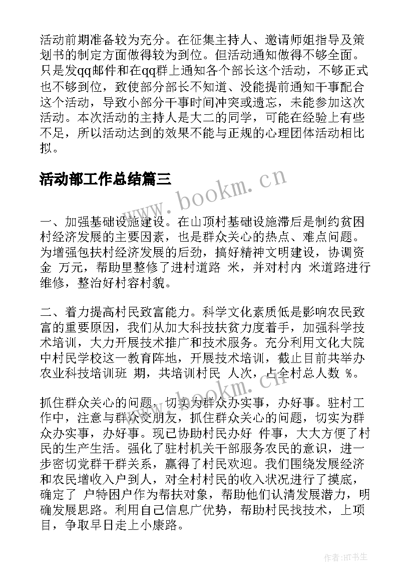 2023年活动部工作总结(大全9篇)