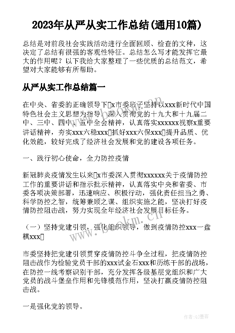 2023年从严从实工作总结(通用10篇)