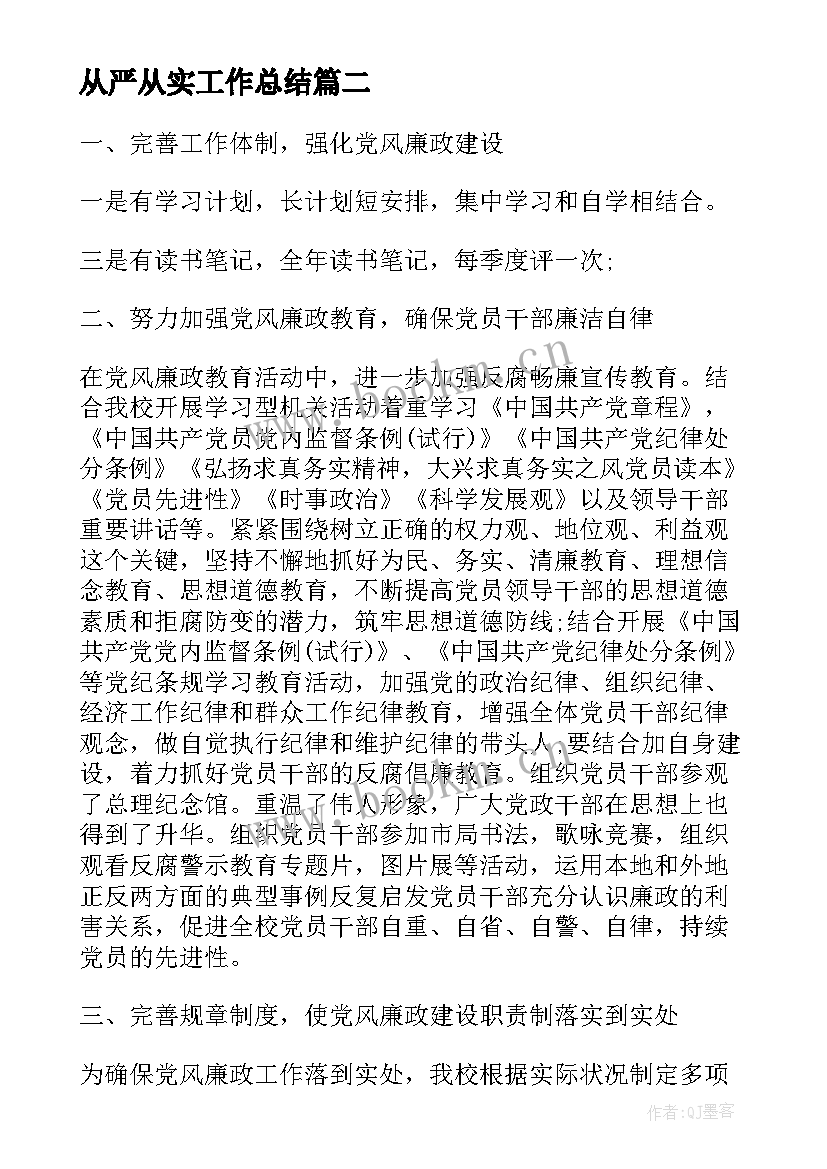 2023年从严从实工作总结(通用10篇)