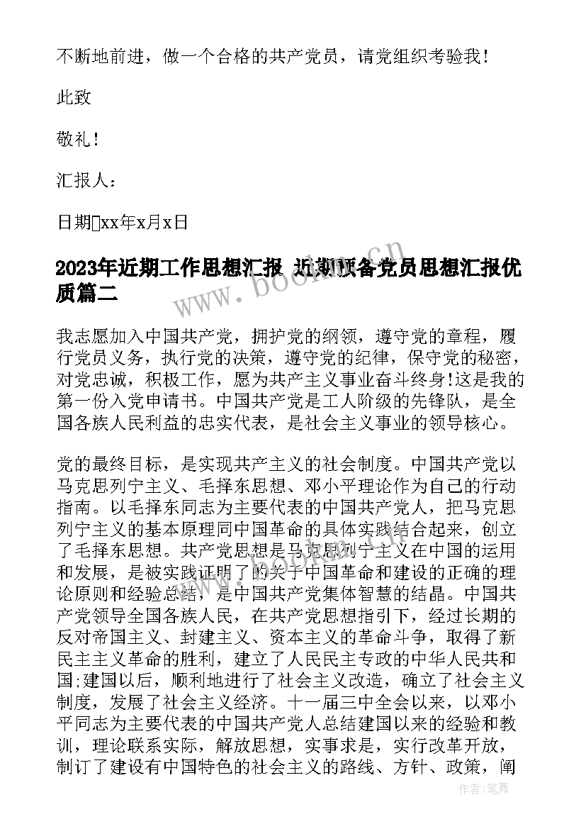 最新近期工作思想汇报 近期预备党员思想汇报(通用5篇)