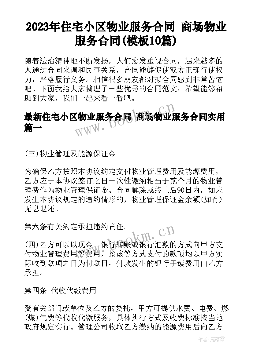 2023年住宅小区物业服务合同 商场物业服务合同(模板10篇)