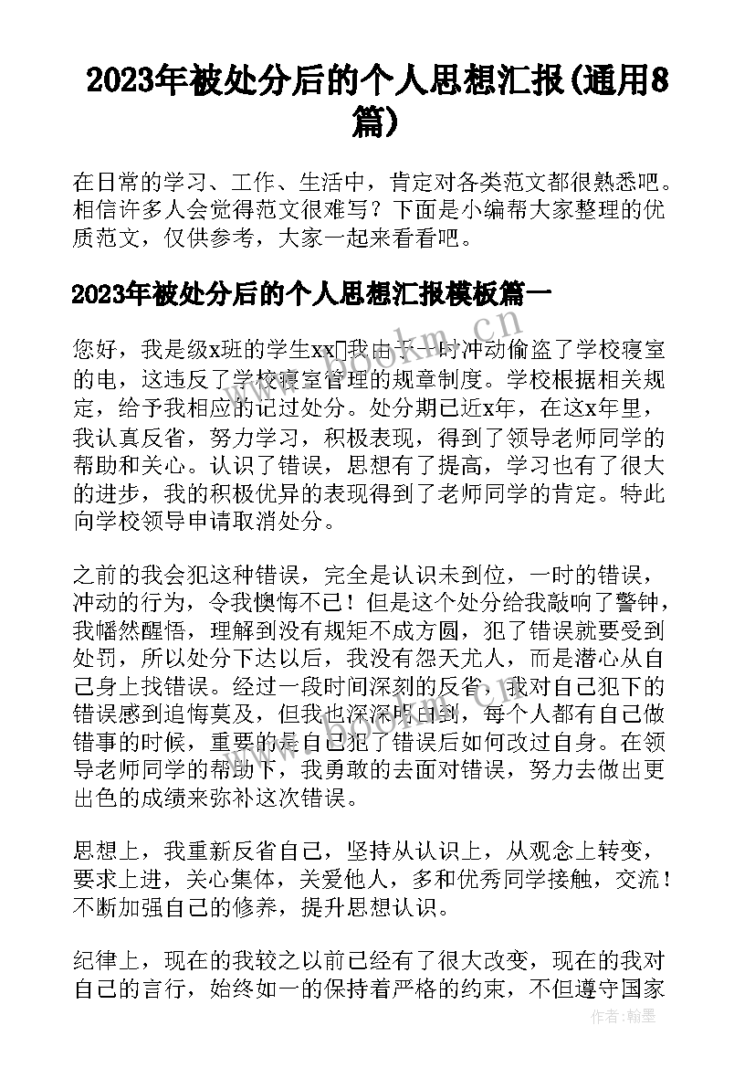 2023年被处分后的个人思想汇报(通用8篇)