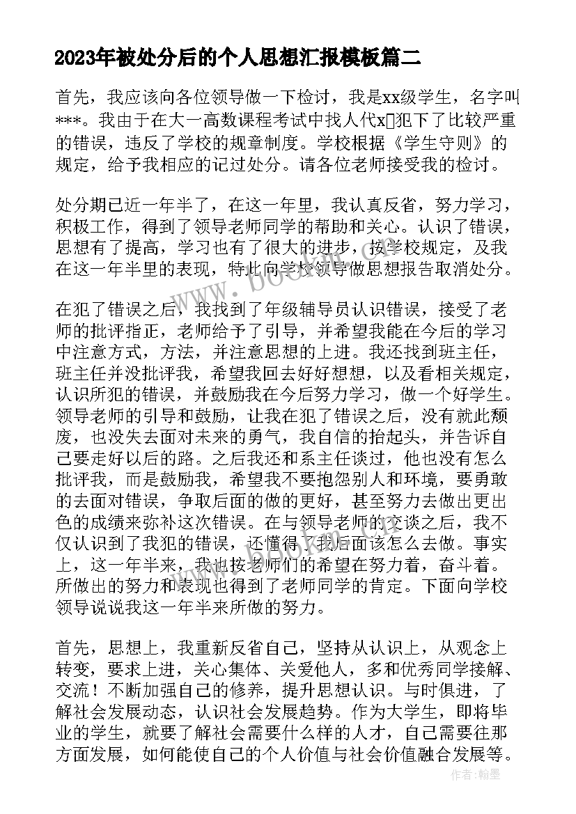 2023年被处分后的个人思想汇报(通用8篇)