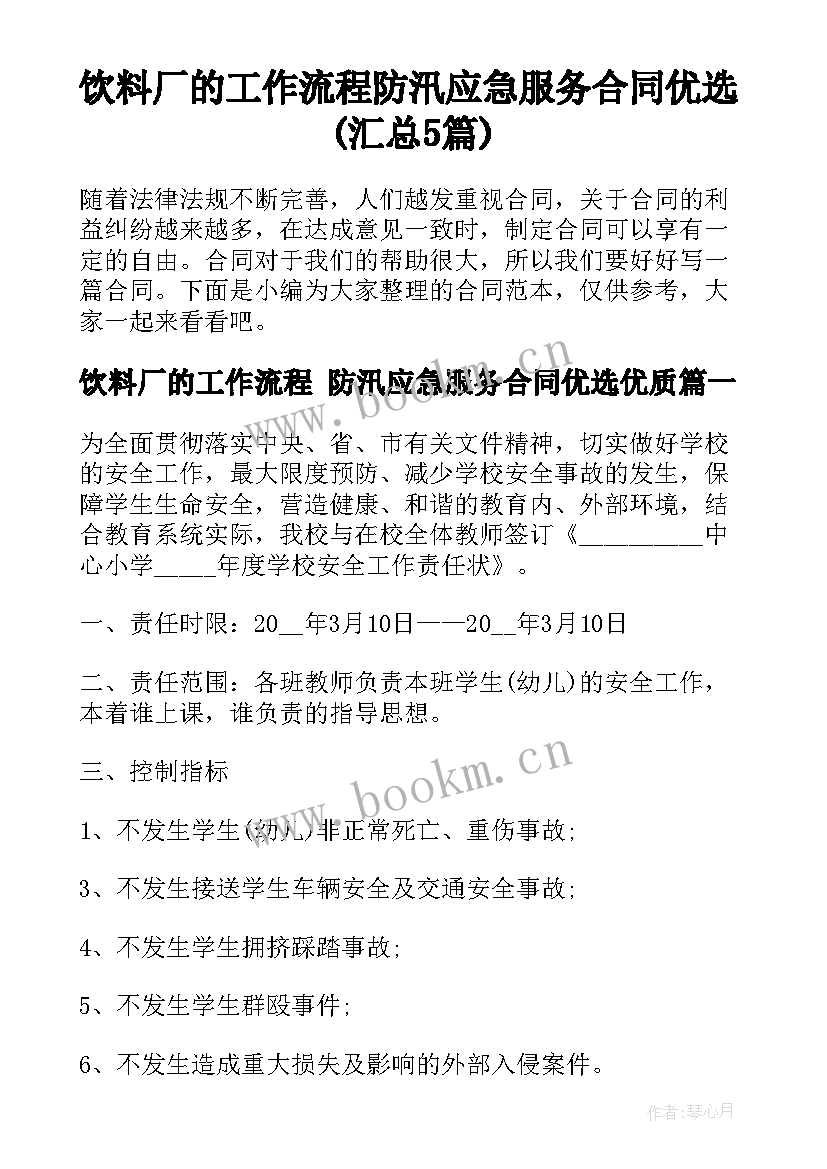 饮料厂的工作流程 防汛应急服务合同优选(汇总5篇)