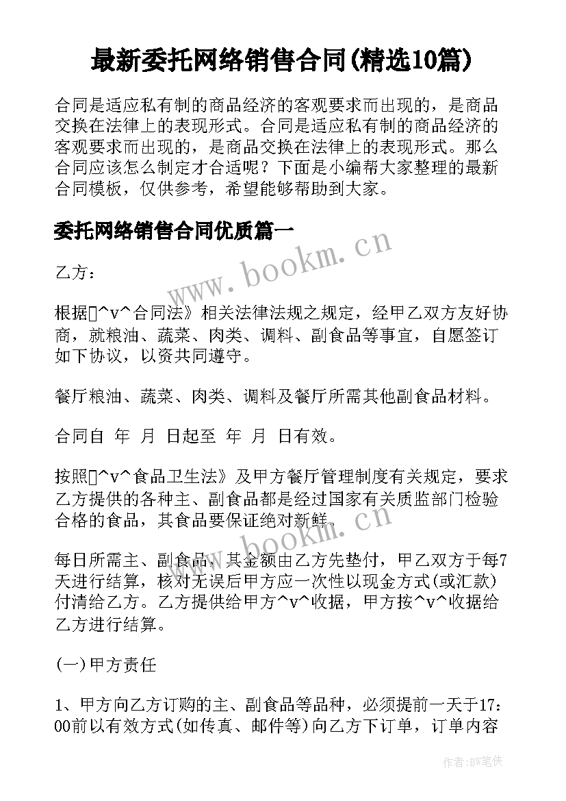 最新委托网络销售合同(精选10篇)