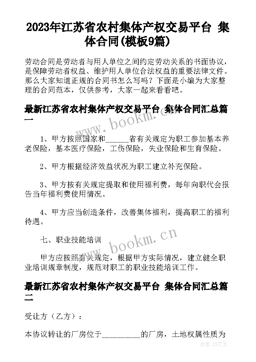 2023年江苏省农村集体产权交易平台 集体合同(模板9篇)