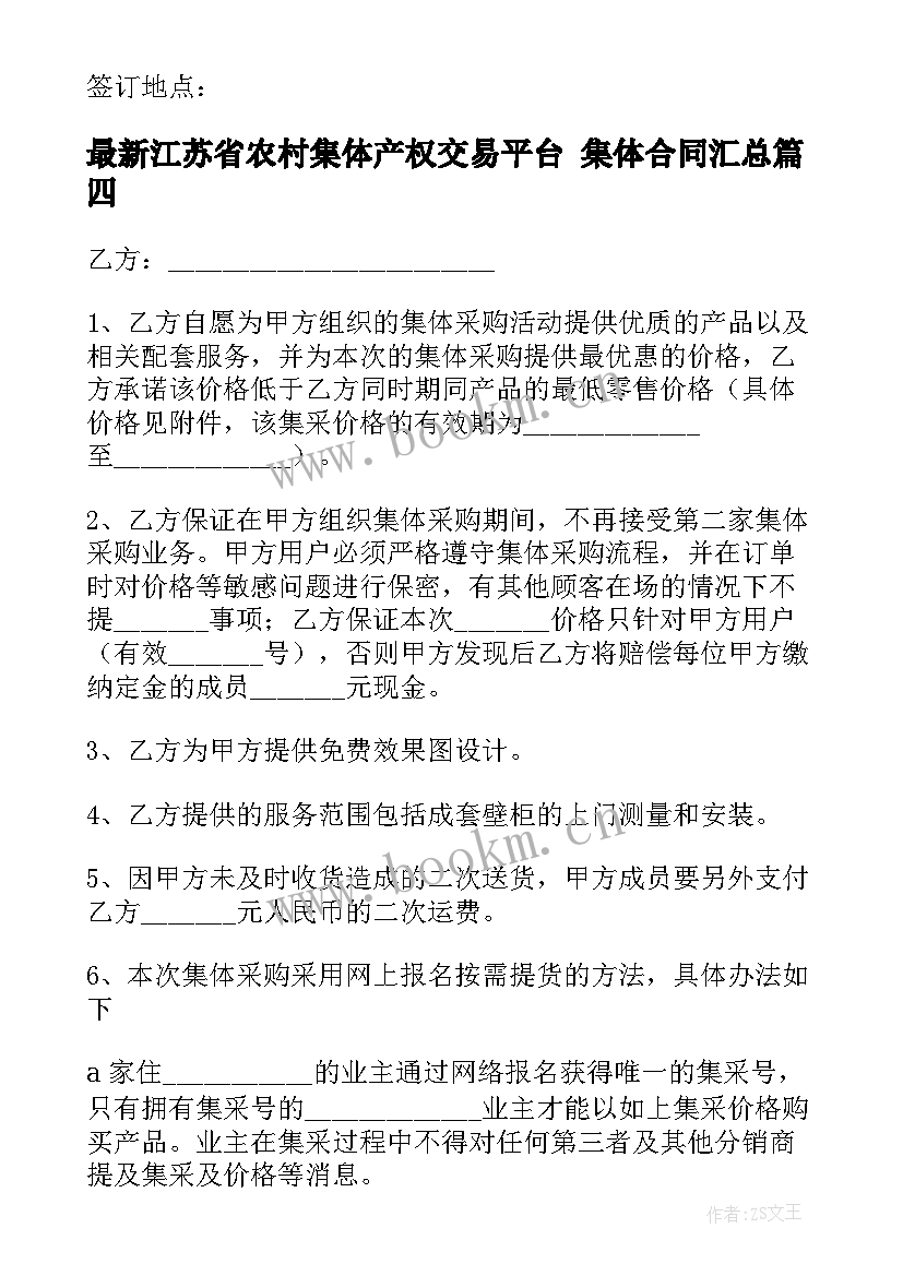 2023年江苏省农村集体产权交易平台 集体合同(模板9篇)