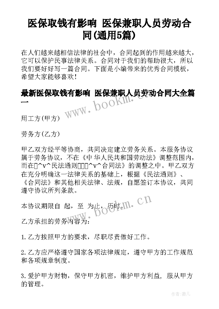 医保取钱有影响 医保兼职人员劳动合同(通用5篇)