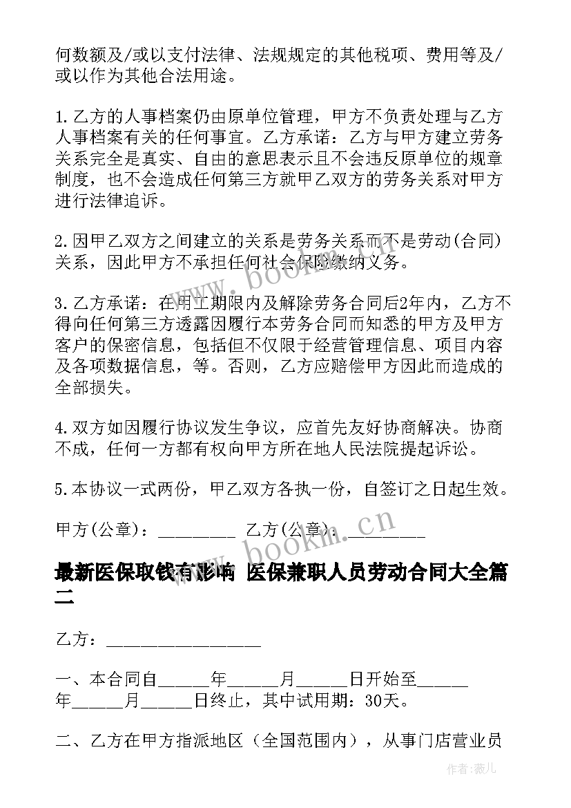 医保取钱有影响 医保兼职人员劳动合同(通用5篇)