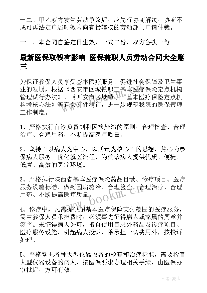 医保取钱有影响 医保兼职人员劳动合同(通用5篇)