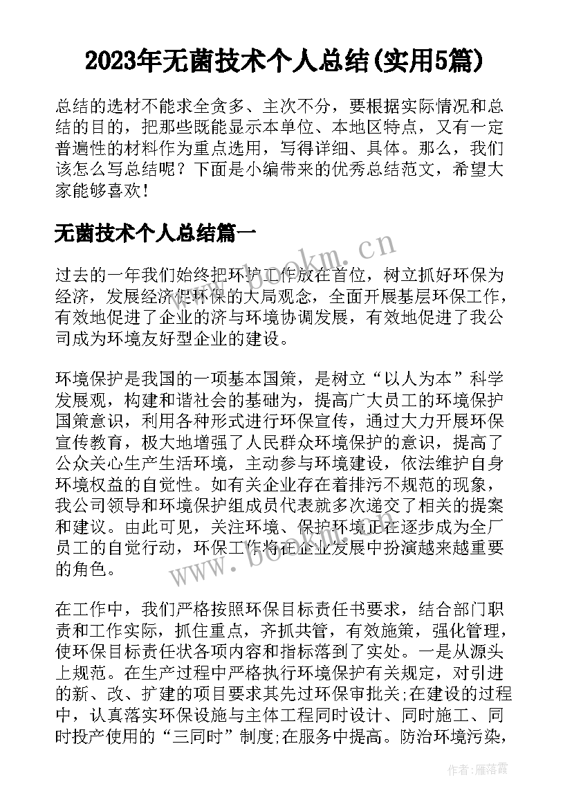 2023年无菌技术个人总结(实用5篇)