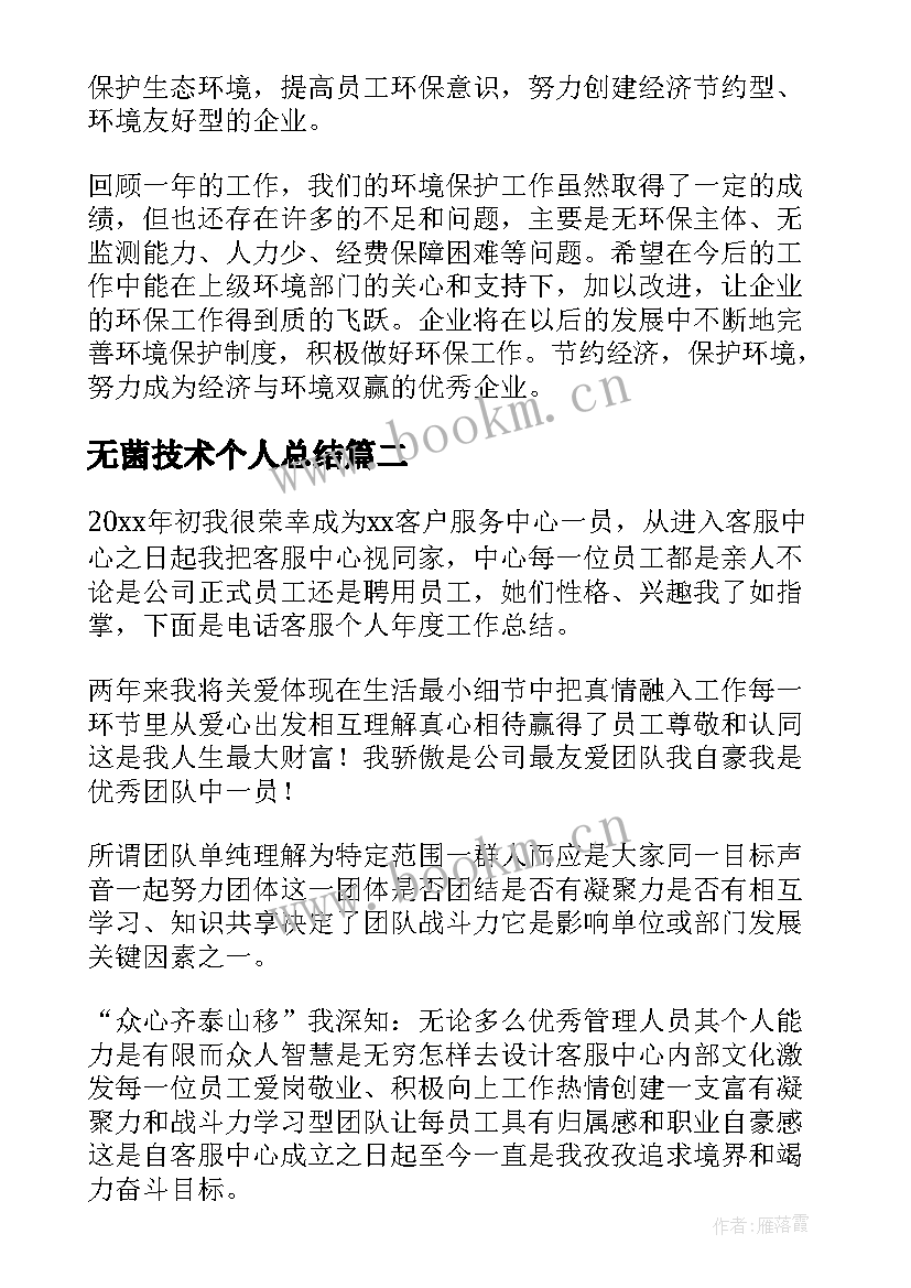 2023年无菌技术个人总结(实用5篇)