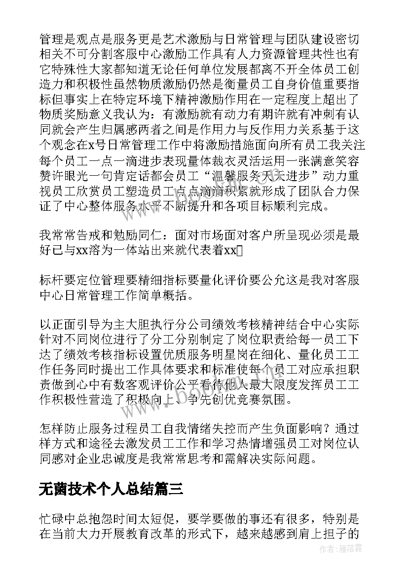 2023年无菌技术个人总结(实用5篇)