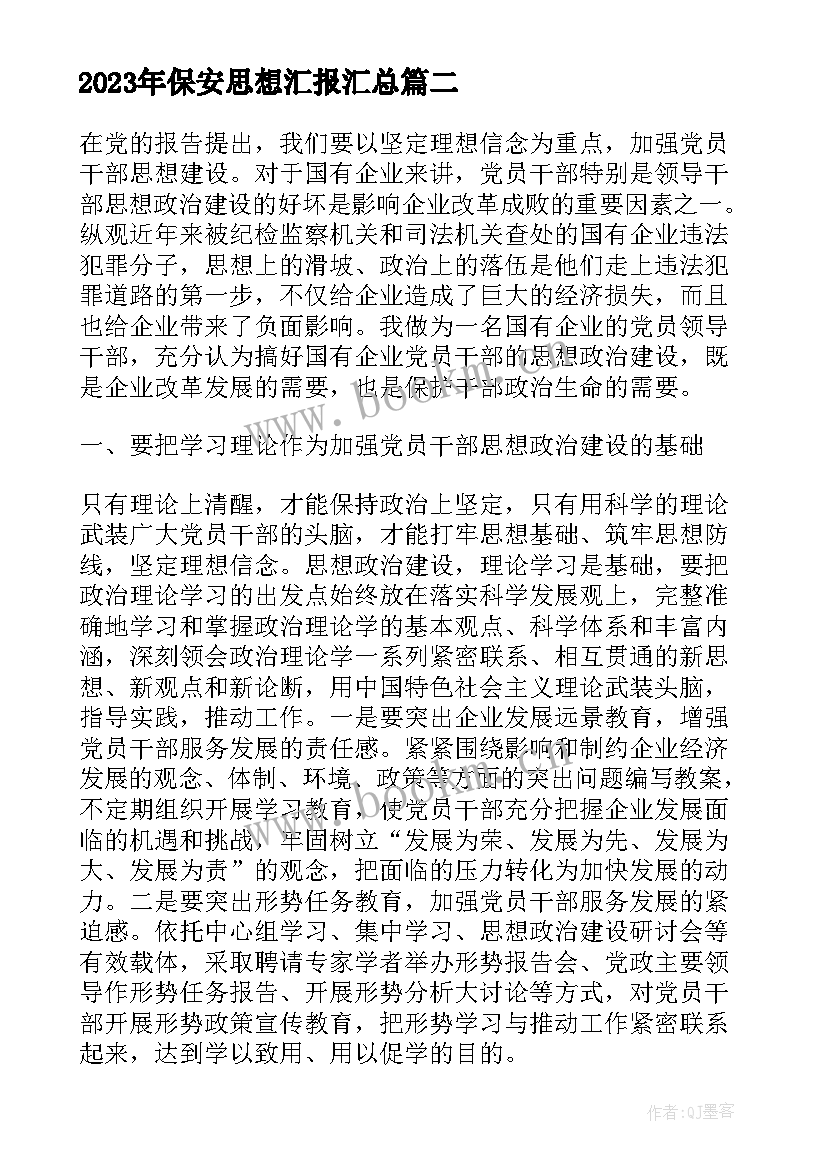 保安思想汇报(大全6篇)