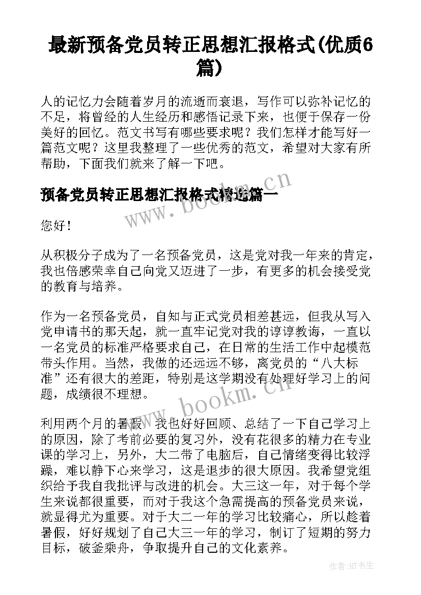 最新预备党员转正思想汇报格式(优质6篇)