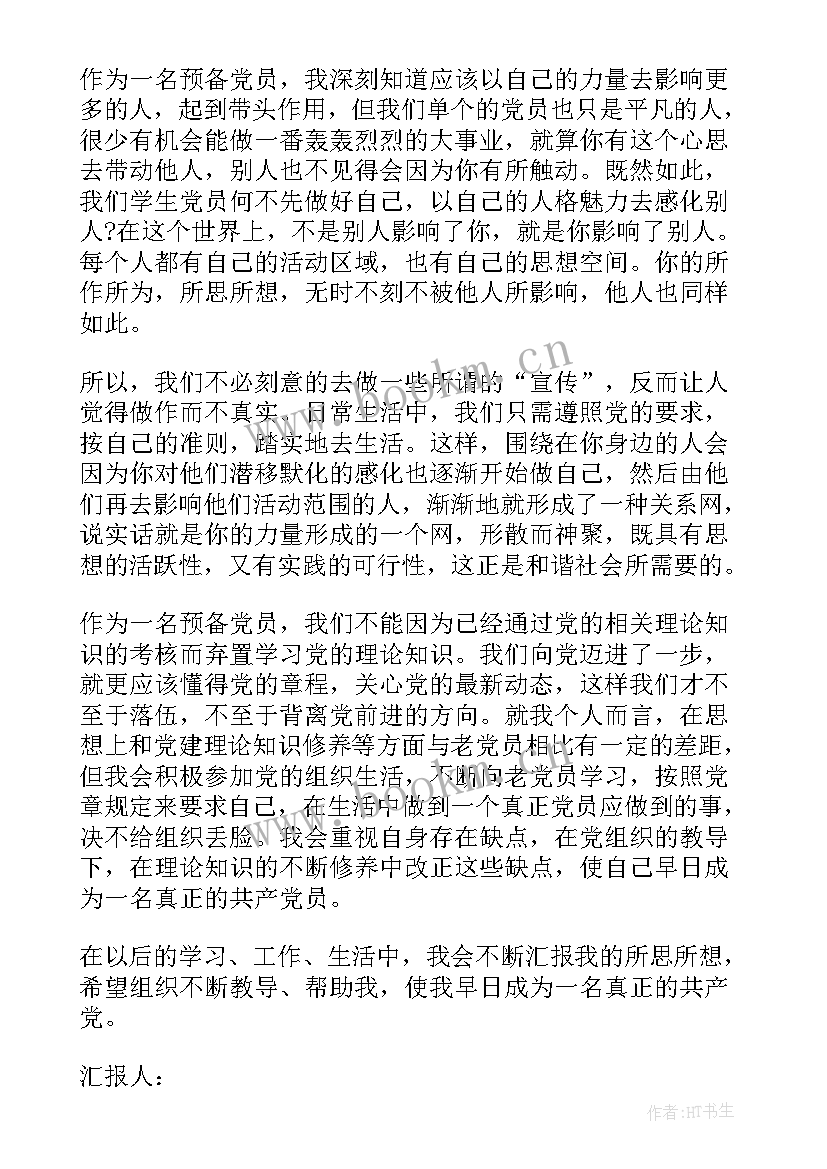 最新预备党员转正思想汇报格式(优质6篇)